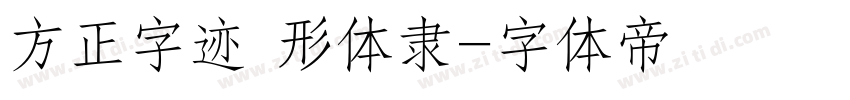 方正字迹 形体隶字体转换